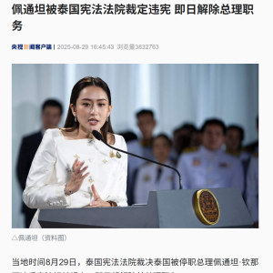 佩通坦被裁定违宪，即日解除总理职务！