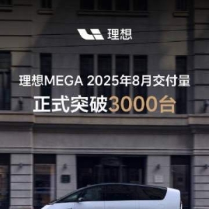 理想MEGA月交付正式突破3000台，达成双冠