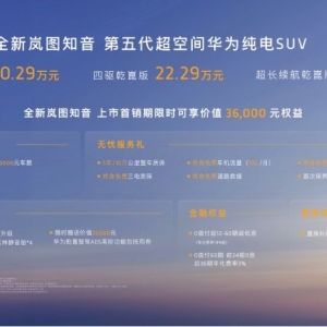 岚图迎来“第三驾马车“，全新岚图知音“满配”上市20.29万元起 ...