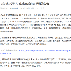 DeepSeek发布关于AI生成合成内容标识的公告：强化AI内容标识，防止信息误导！保障用户 ...