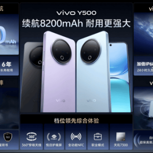 vivo Y500发布：8200mAh电池配IP69+满级防水，1399元起
