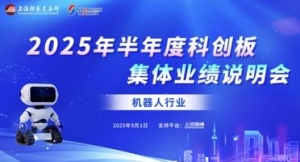 人形机器人下半场怎么走？科创板机器人企业集中答疑