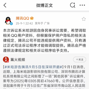 米哈游告腾讯上热搜，将在南山区法院开庭！腾讯回应：系米哈游因自身民事诉讼需要，希 ...