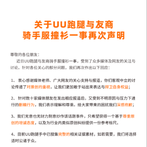UU跑腿与友商骑手服撞衫引关注！UU跑腿再次回应撞衫：已搜集完整证据素材，若需要将适 ...