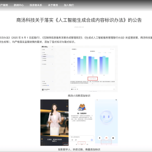 商汤科技：面向公众提供的生成合成服务均已添加显式标识与隐式标识 ...
