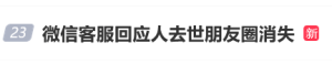 微信客服回应人去世朋友圈消失上热搜！微信账号若超一年未登录可能会被系统回收以保障 ...