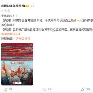 哔哩哔哩：《亮剑》20周年全弹幕回归B站