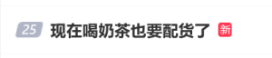 现在喝奶茶也要配货了上热搜！网友：外卖购买1点点奶茶时，需另购手帕纸门店才给配送 ...