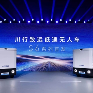 德赛西威发布低速无人车品牌“川行致远”，S6飞翼款亮相