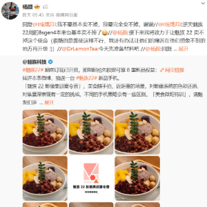 前魅族高管杨颜放狠话：要让魅族22完全卖不掉