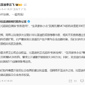 比亚迪新闻打假办：正式起诉自媒体“彭彭在吗”、“生活家林小北”及其所属MCN机构并 ...