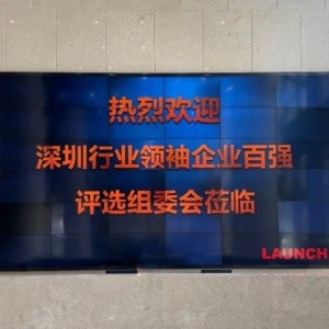 2025深圳行业领袖企业百强评选组委会到访元征 共探行业新征程 ...