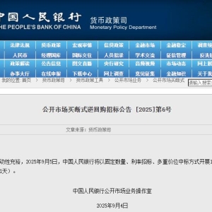 央行：9月5日将开展10000亿元买断式逆回购操作