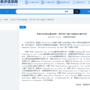 美国企业对特定液晶器件、组件及其下游产品提起337调查申请，多家中国企业为列名被告 ...