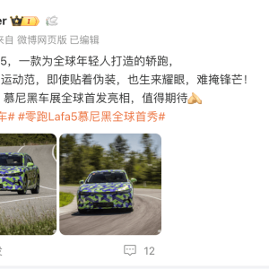 零跑Lafa5伪装车曝光：宽车身，运动范，9月8日亮相