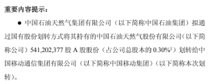 中石油：0元转给中移动5.41亿股份，占中国石油总股本的0.3%！进一步深化中国石油集团 ...