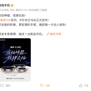 真我15系列手机官宣9月16日发布，影像和手感为主打卖点