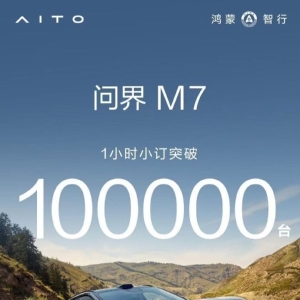 28.8万起，全新一代问界M7开售，1小时小订超100000台
