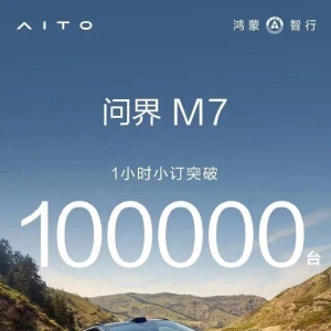 “服务器崩了”！新问界M7，预售1小时小订破100000台……