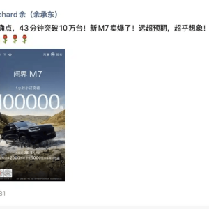 小程序被挤崩，43分钟小订破10万台，余承东：新问界M7卖爆了，远超预期 ...