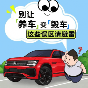 上汽大众售后服务提醒，别让养车变毁车这些误区请避雷