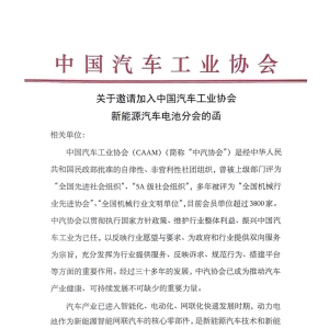 中汽协筹备设立新能源汽车电池分会，将择期召开成立大会