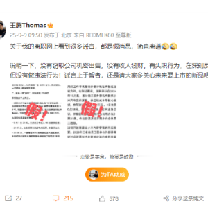 前小米中国区市场部总经理、REDMI品牌总经理王腾辟谣：没有窃取公司机密出售，没有收 ...