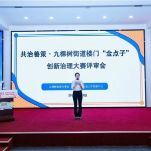 共治善策汇民智，楼门“金点子”创新治理大赛落幕