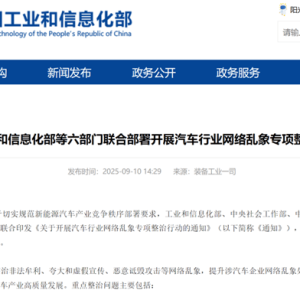 专打“水军黑嘴”！工信部等六部门联合出击，整治汽车行业网络乱象 ...