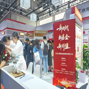 走进服贸会，北京公募基金高质量发展在行动