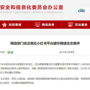 网信部门依法查处小红书平台破坏网络生态案件！对小红书平台采取约谈、责令限期改正、 ...