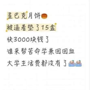 星巴克大学生兼职员工：卖不出月饼，被逼垫15盒近3000元，导致生活费紧张！星巴克：正 ...