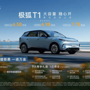 6.28万起，精品纯电超值之选极狐T1上市开启交付