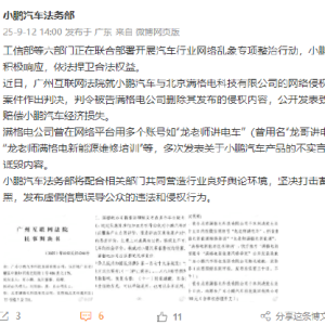 小鹏汽车法务部：满格电公司多次发表不实言论和恶意诋毁内容，被判删除其发布侵权内容 ...
