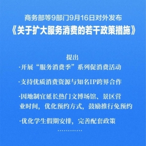重磅利好！19项措施扩大服务消费 9部门发文