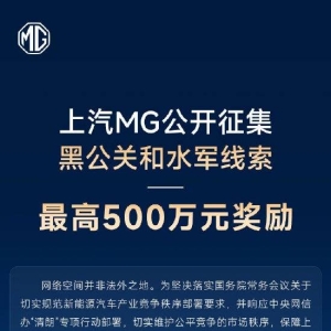 上汽乘用车：上汽MG公开征集黑公关和水军线索，最高奖励500万！共同推进行业公平竞争 ...