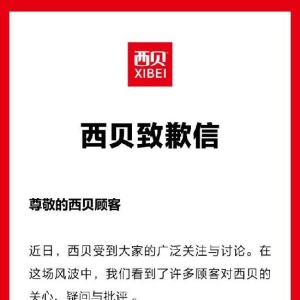 西贝发文致歉：将尽可能把中央厨房前置加工工艺调整到门店现场加工！儿童餐牛肉饼，调 ...