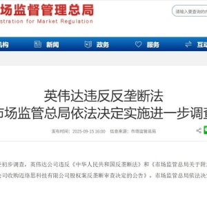 英伟达违反反垄断法，市场监管总局依法决定实施进一步调查 ...