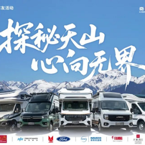 探秘天山，心向无界！奇瑞瑞弗第五届车友活动新疆启程