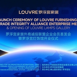 罗浮宫家居外商诚信联盟企业会员体系首发，开启国际家居贸易新篇章 ...