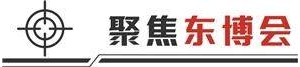 东博会AI含量拉满 “以智为船”扬帆四海