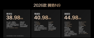 38.98万元起！2026款腾势N9正式上市