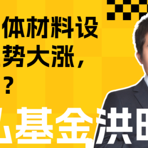 半导体材料设备逆势大涨，后市还有空间吗？