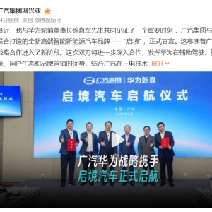 广汽、华为乾联合打造！“启境”品牌正式官宣 首款产品预计明年面世 ...
