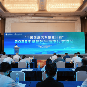 “中国健康汽车研究计划”  ――2025年健康汽车技术分享活动成功举办 ...