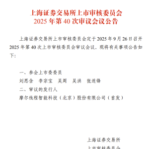 摩尔线程科创板IPO将于9月26日上会