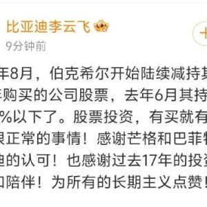巴菲特旗下伯克希尔哈撒韦已清仓比亚迪股份！比亚迪公关处总经理李云飞：股票投资有买 ...