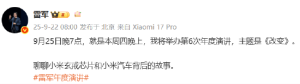 小米集团董事长兼CEO雷军：9月25日晚7点将举办第6次年度演讲，主题是《改变》！聊玄戒 ...
