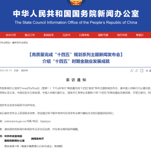 国新办今日下午3时举行新闻发布会 潘功胜、李云泽、吴清、朱鹤新出席 ...