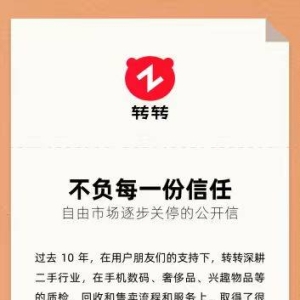 转转集团：全力聚焦官方验业务模式，将逐步关停自由市场